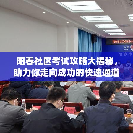 阳春社区考试攻略大揭秘，助力你走向成功的快速通道！