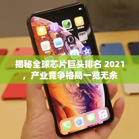 揭秘全球芯片巨头排名 2021，产业竞争格局一览无余