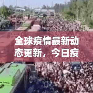 全球疫情最新动态更新，今日疫情最新通报与防控进展关注！