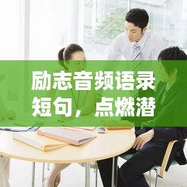 励志音频语录短句，点燃潜能无限，灵感火花璀璨闪耀