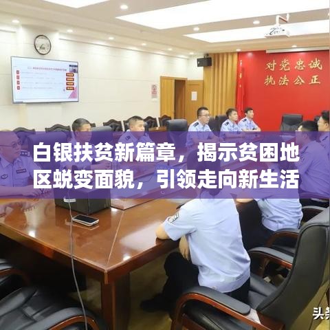 白银扶贫新篇章，揭示贫困地区蜕变面貌，引领走向新生活