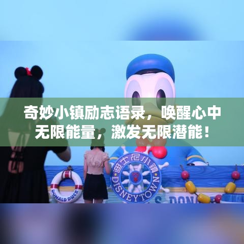 奇妙小镇励志语录，唤醒心中无限能量，激发无限潜能！