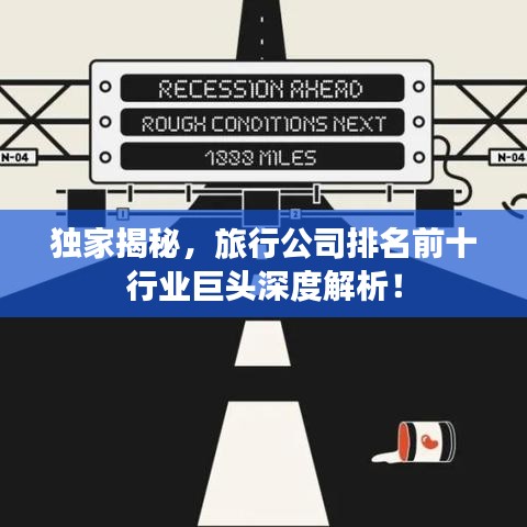 独家揭秘，旅行公司排名前十行业巨头深度解析！