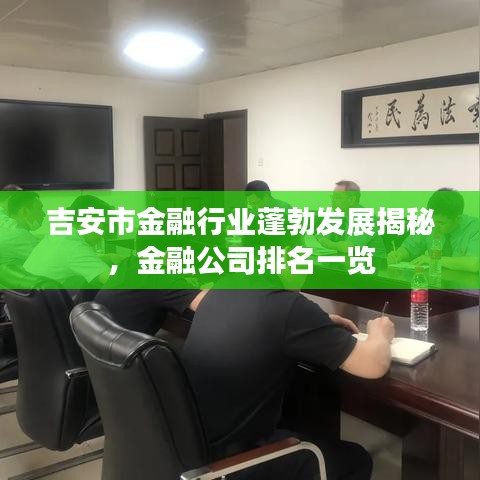 吉安市金融行业蓬勃发展揭秘，金融公司排名一览