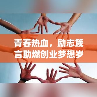 青春热血，励志箴言助燃创业梦想岁月