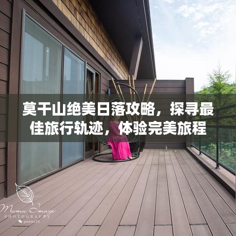 莫干山绝美日落攻略，探寻最佳旅行轨迹，体验完美旅程