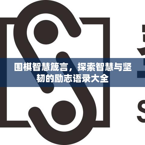 围棋智慧箴言，探索智慧与坚韧的励志语录大全