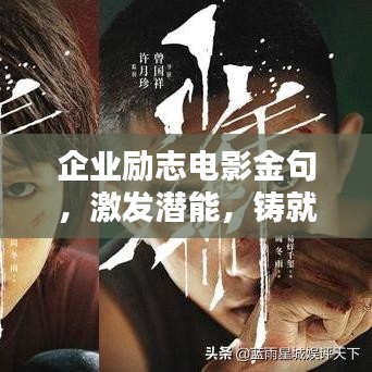 企业励志电影金句，激发潜能，铸就传奇人生