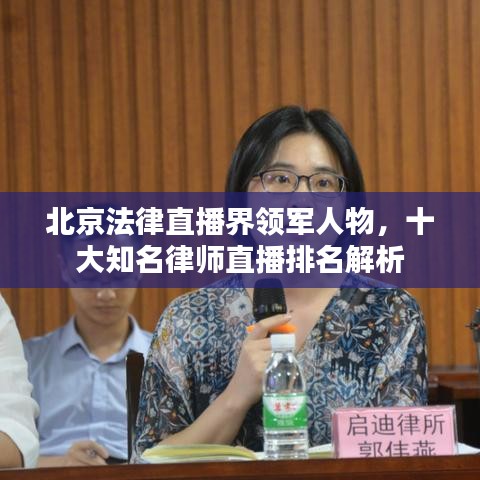 北京法律直播界领军人物，十大知名律师直播排名解析