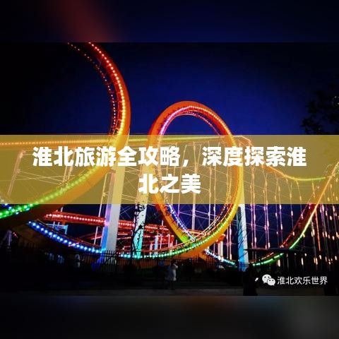 淮北旅游全攻略，深度探索淮北之美