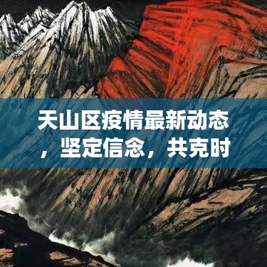 天山区疫情最新动态，坚定信念，共克时艰