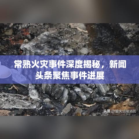 常熟火灾事件深度揭秘，新闻头条聚焦事件进展
