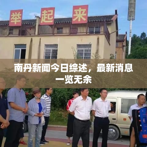 南丹新闻今日综述，最新消息一览无余