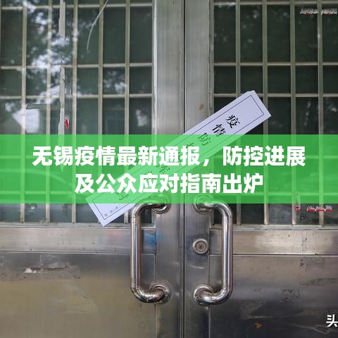无锡疫情最新通报，防控进展及公众应对指南出炉