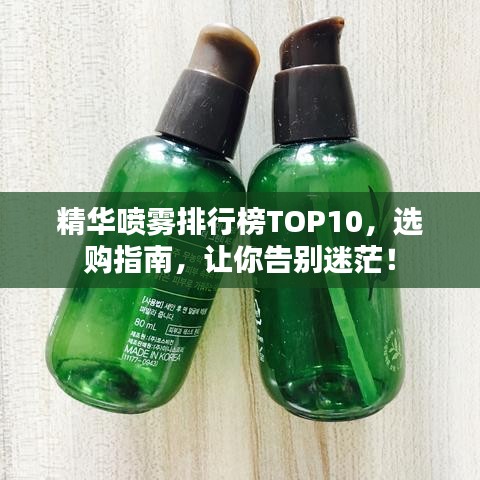 精华喷雾排行榜TOP10，选购指南，让你告别迷茫！