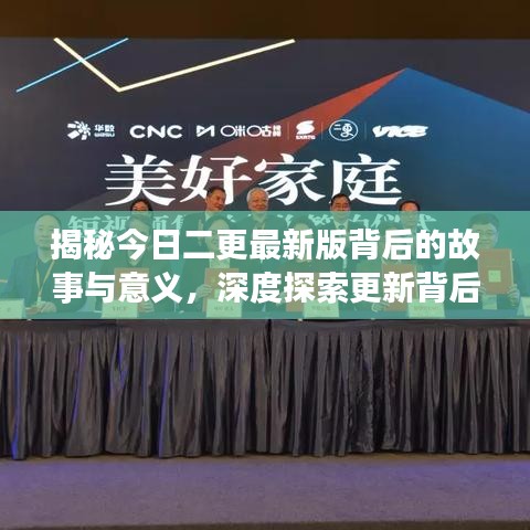 揭秘今日二更最新版背后的故事与意义，深度探索更新背后的秘密