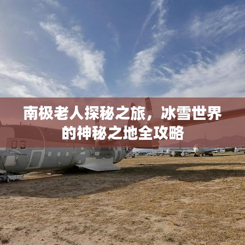 南极老人探秘之旅，冰雪世界的神秘之地全攻略
