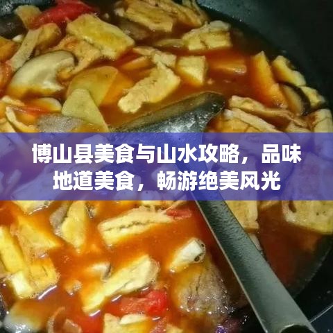 博山县美食与山水攻略，品味地道美食，畅游绝美风光