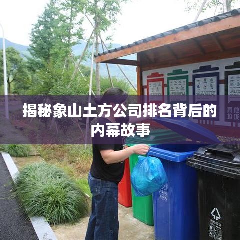 揭秘象山土方公司排名背后的内幕故事