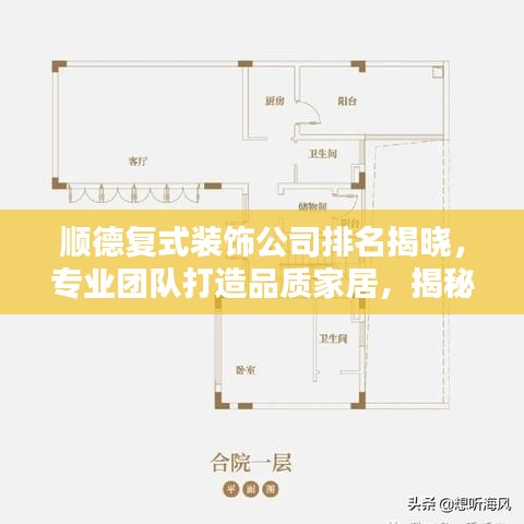 顺德复式装饰公司排名揭晓，专业团队打造品质家居，揭秘行业排名