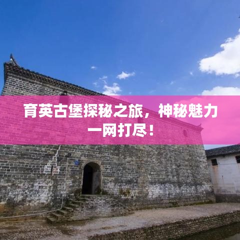 育英古堡探秘之旅，神秘魅力一网打尽！