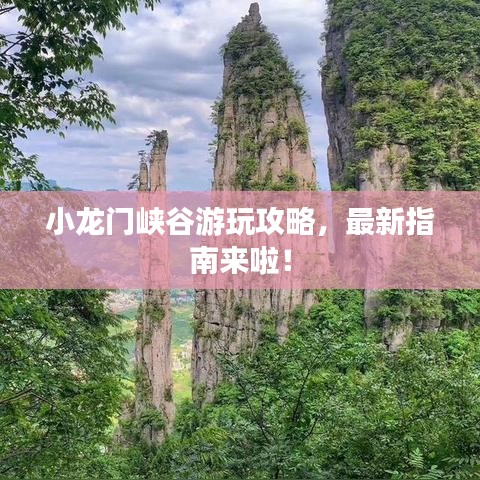 小龙门峡谷游玩攻略，最新指南来啦！