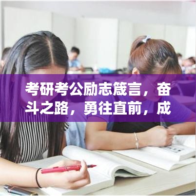 考研考公励志箴言，奋斗之路，勇往直前，成就梦想之巅！