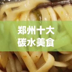 郑州十大碳水美食榜单出炉，吃货必探不容错过！
