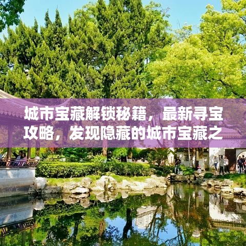 城市宝藏解锁秘籍，最新寻宝攻略，发现隐藏的城市宝藏之门！