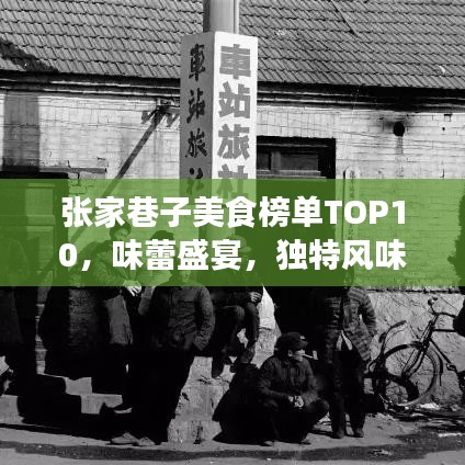 张家巷子美食榜单TOP10，味蕾盛宴，独特风味一网打尽！