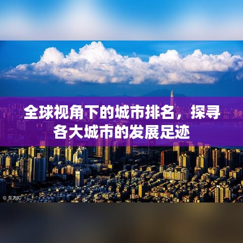 全球视角下的城市排名，探寻各大城市的发展足迹