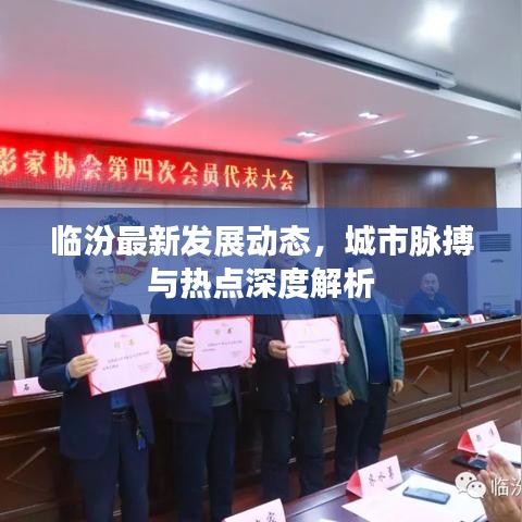 临汾最新发展动态，城市脉搏与热点深度解析