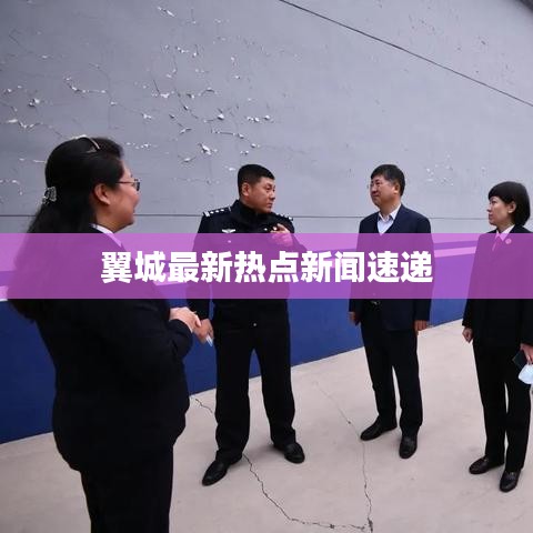 翼城最新热点新闻速递