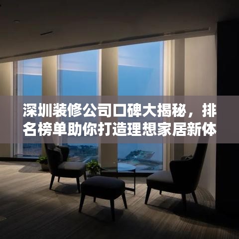 深圳装修公司口碑大揭秘，排名榜单助你打造理想家居新体验