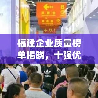 福建企业质量榜单揭晓，十强优秀企业成功秘诀解读
