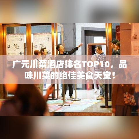 广元川菜酒店排名TOP10，品味川菜的绝佳美食天堂！