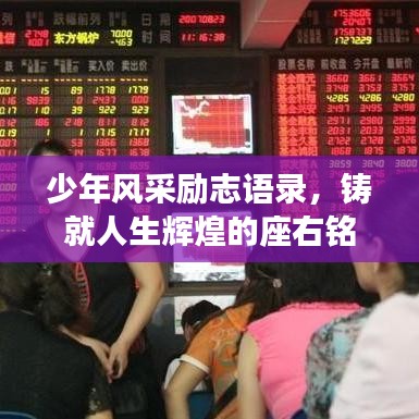 少年风采励志语录，铸就人生辉煌的座右铭