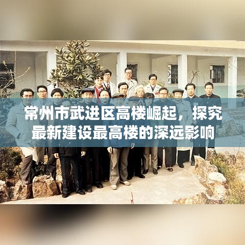 常州市武进区高楼崛起，探究最新建设最高楼的深远影响