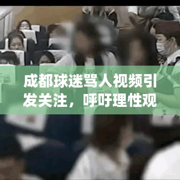 成都球迷骂人视频引发关注，呼吁理性观赛，倡导文明观赛新风尚