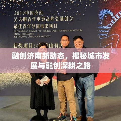 融创济南新动态，揭秘城市发展与融创深耕之路