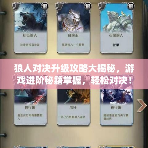 狼人对决升级攻略大揭秘，游戏进阶秘籍掌握，轻松对决！