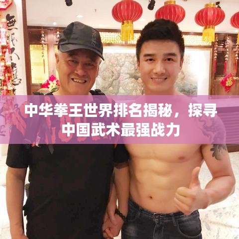中华拳王世界排名揭秘，探寻中国武术最强战力