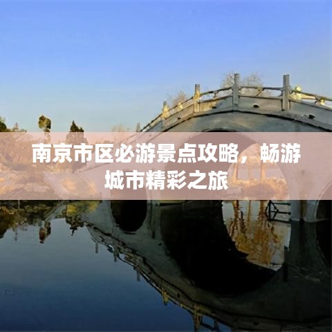 南京市区必游景点攻略，畅游城市精彩之旅