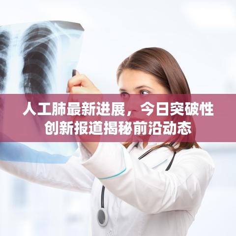 人工肺最新进展，今日突破性创新报道揭秘前沿动态