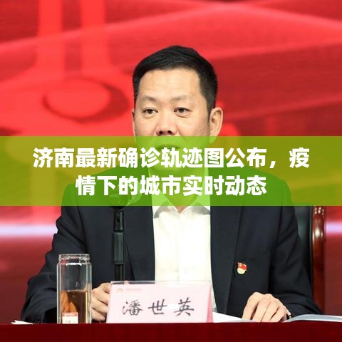 济南最新确诊轨迹图公布，疫情下的城市实时动态