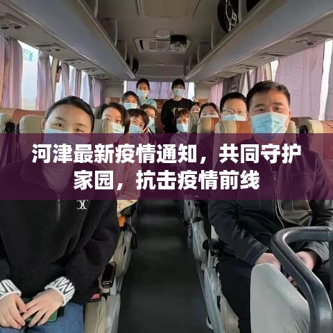 河津最新疫情通知，共同守护家园，抗击疫情前线