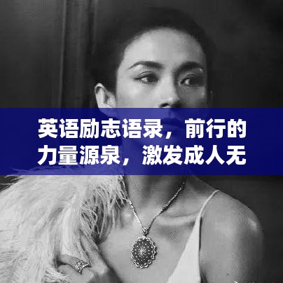英语励志语录，前行的力量源泉，激发成人无限潜能