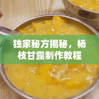 独家秘方揭秘，杨枝甘露制作教程，轻松搜索百度，美味瞬间到手！