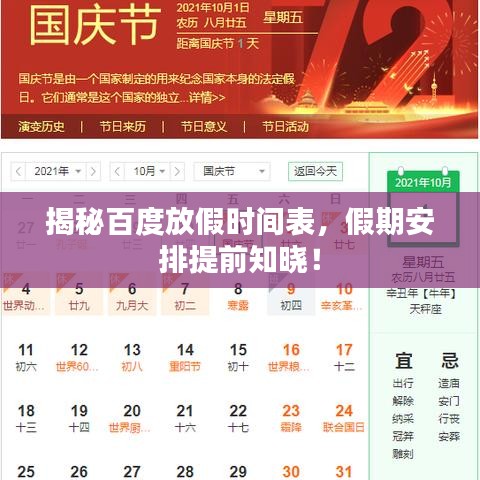 揭秘百度放假时间表，假期安排提前知晓！
