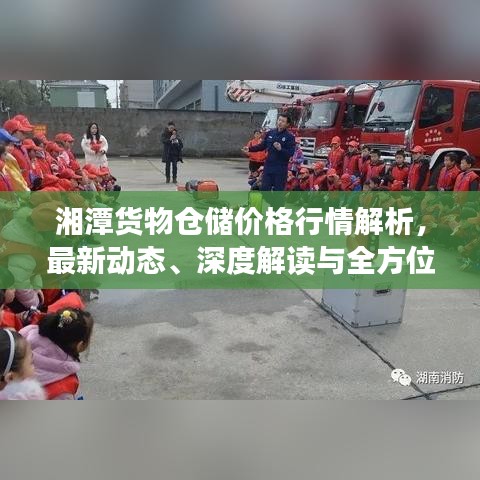 湘潭货物仓储价格行情解析，最新动态、深度解读与全方位指南